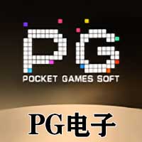 PG电子