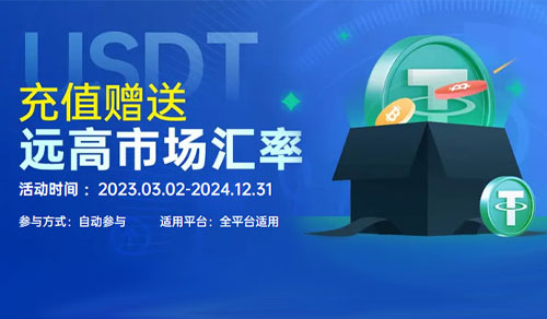 【JJ6娱乐】USDT充值赠送千元返利优惠