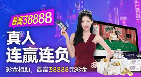 《G66.VIP》真人连赢连负彩金想助，最高38888元