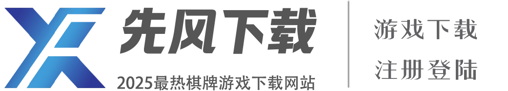 棋牌游戏平台下载
