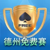 德州锦标赛
